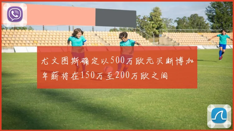 尤文图斯确定以500万欧元买断博加年薪将在150万至200万欧之间