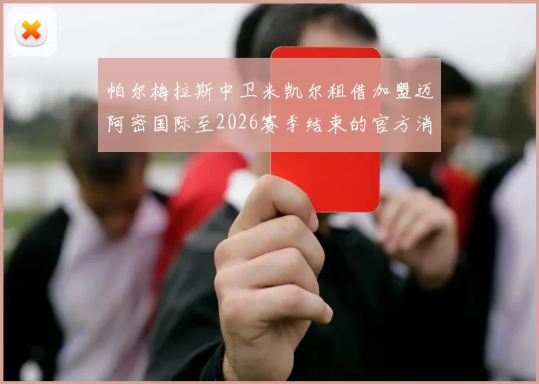帕尔梅拉斯中卫米凯尔租借加盟迈阿密国际至2026赛季结束的官方消息