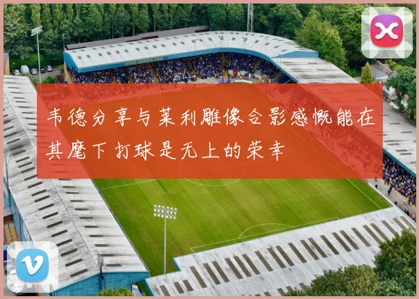 韦德分享与莱利雕像合影感慨能在其麾下打球是无上的荣幸