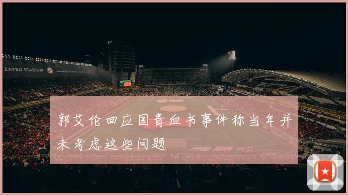 郭艾伦回应国青血书事件称当年并未考虑这些问题