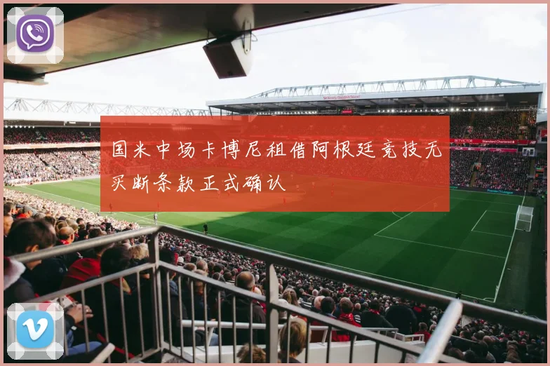 国米中场卡博尼租借阿根廷竞技无买断条款正式确认