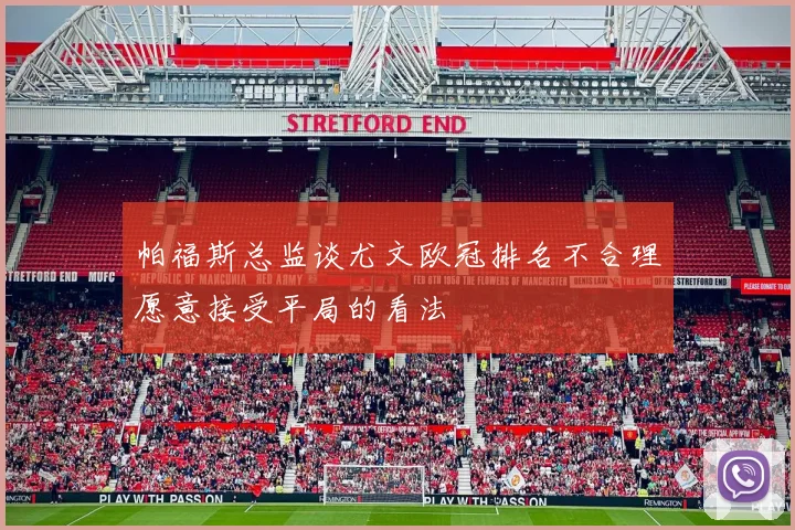 帕福斯总监谈尤文欧冠排名不合理愿意接受平局的看法