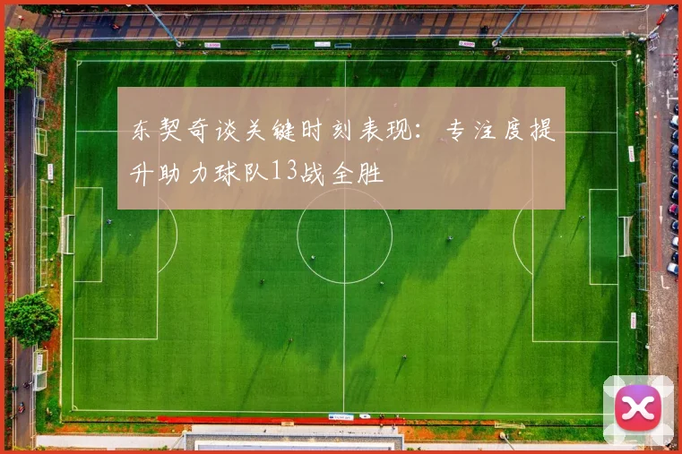 东契奇谈关键时刻表现：专注度提升助力球队13战全胜